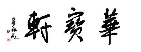 华宝轩 李荣海 题