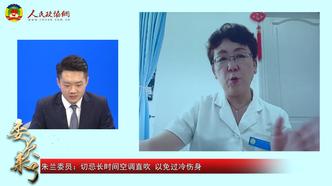 委员来了 | 狂吹空调、海吃冷饮，这些后果你考虑过吗？