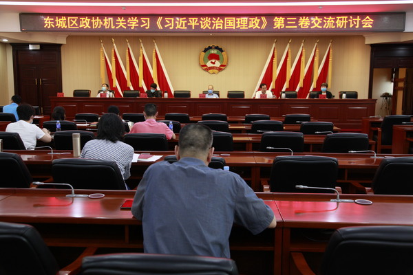 东城区政协机关学习《习近平谈治国理政》第三卷交流研讨会