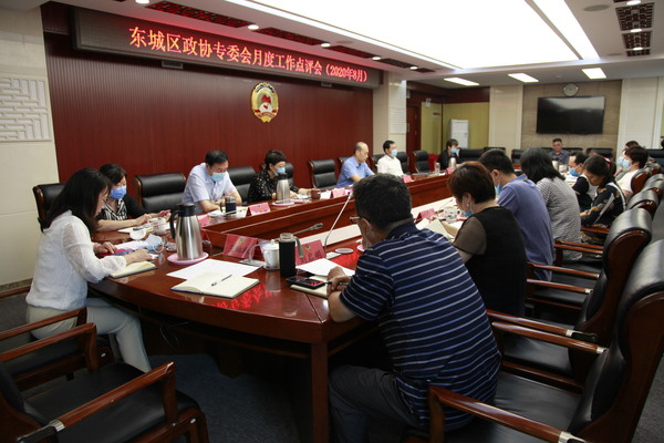 东城区政协召开专委会工作月度点评会