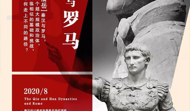 潘岳：秦汉与罗马，探讨秦汉治理之道与罗马盛衰之由