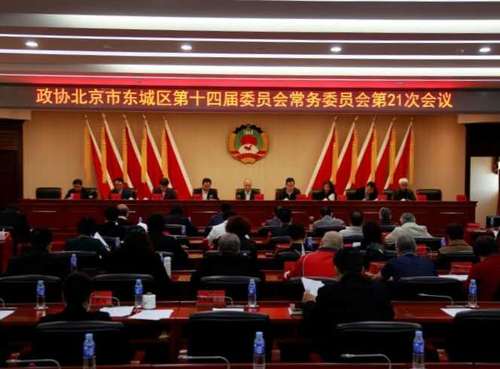 东城区政协召开议政性常委会，围绕“十四五”规划编制工作开展协商议政