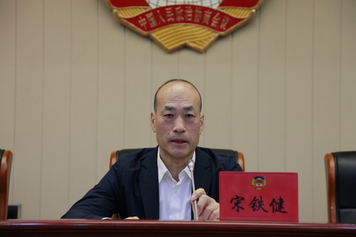 宋铁健主席在会上讲话