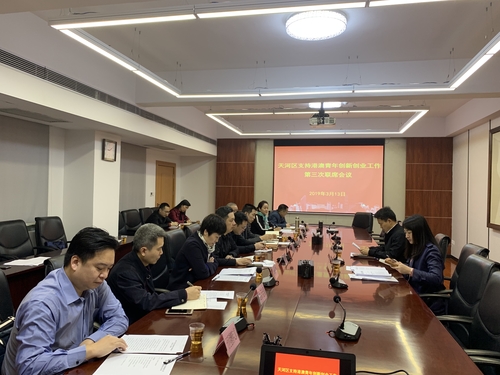 2019年3月13日，天河区委统战部召开支持港澳青年创新创业联席会议。
