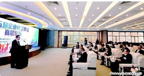 第五届企业社会责任高层论坛现场