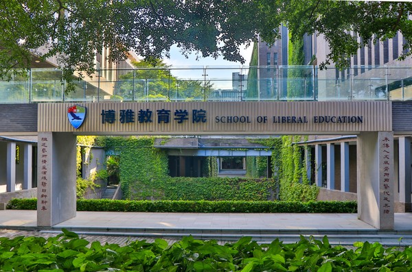 厦门工学院博雅教育学院