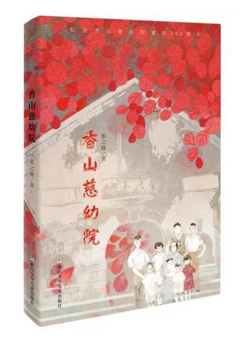 《香山慈幼院》。出版社供图