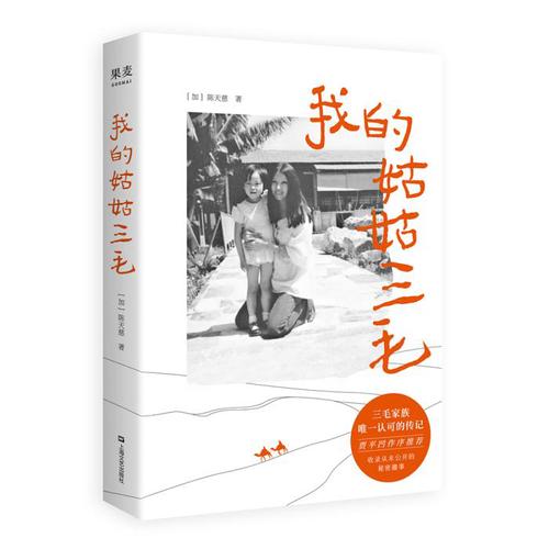 《我的姑姑三毛》。果麦文化供图