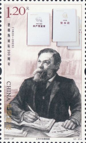 “恩格斯诞辰200周年”纪念邮票