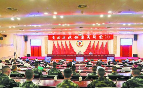 自治区政协委员讲堂现场