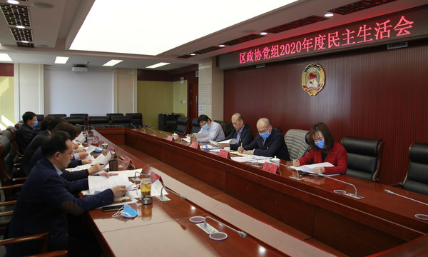 东城区政协党组班子2020年度民主生活会