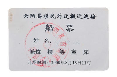 “三峡外迁移民第一人”徐继波捐赠的外迁船票