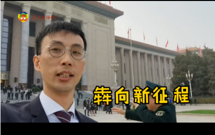 委员出镜vlog① | 登上过《新闻联播》的老朋友，又来了~