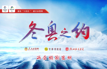 北京冬奥会进入倒计时，来听委员揭秘筹备工作背后的故事