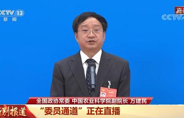 万建民委员：新国家作物种质资源库将于今年建成