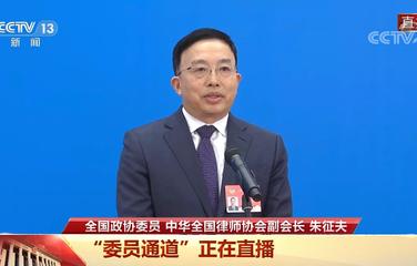 朱征夫委员：要让民法典走进群众心里