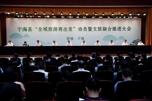 宁海县“全域旅游再出发”动员暨文旅融合推进大会