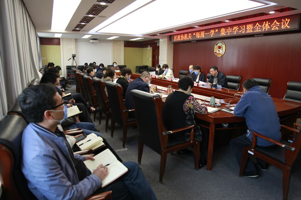 区政协机关“每周一学”集中学习暨全体会议
