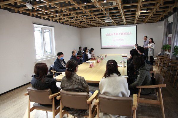 区政协青年干部座谈会现场