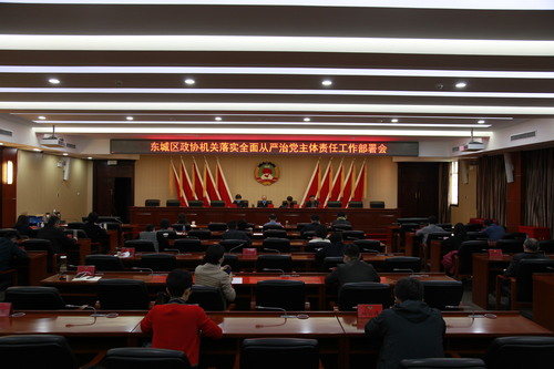 区政协机关落实全面从严治党主体责任工作部署会现场