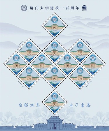《厦门大学建校一百周年》纪念邮票大版张
