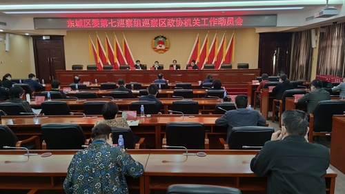 东城区政协召开区委第七巡察组巡察区政协机关工作动员会
