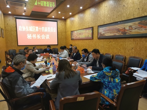 政协东城区第十四届委员会秘书长会议