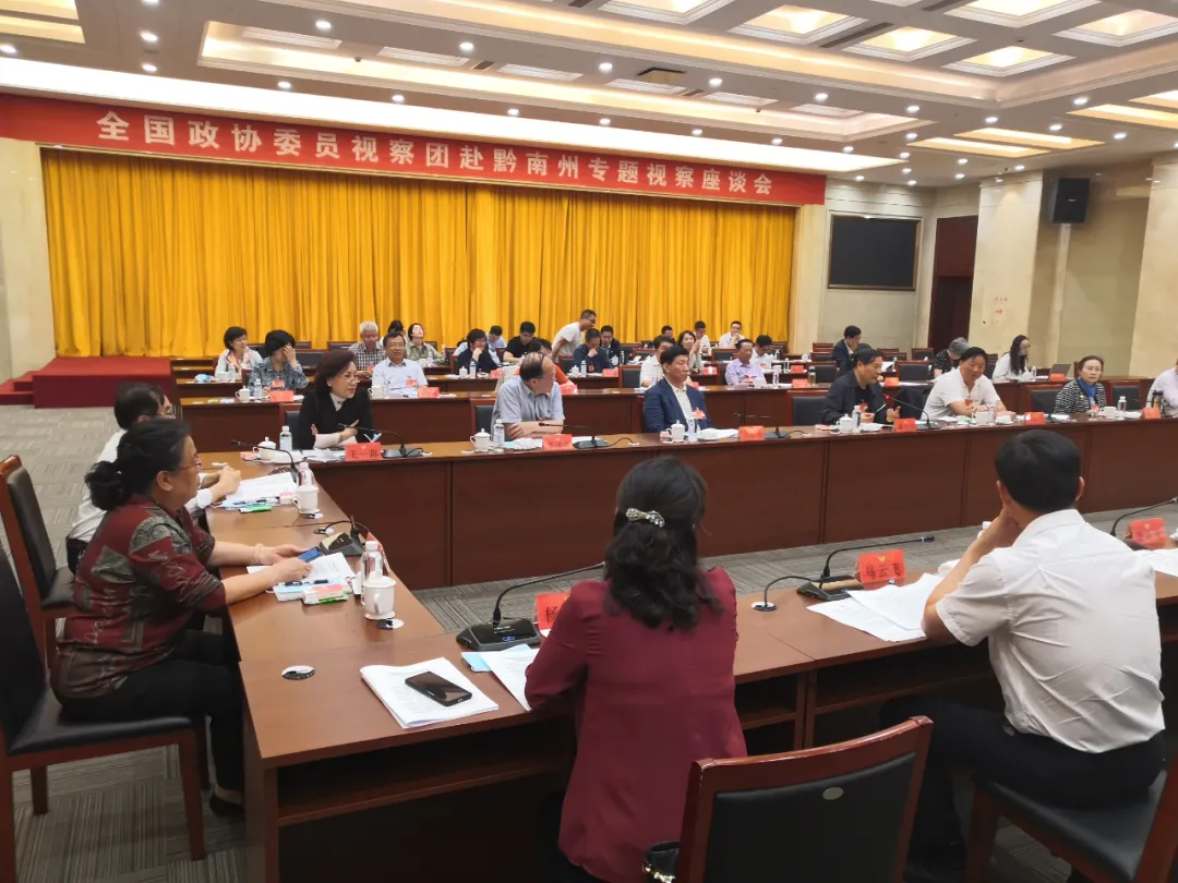 全国政协委员视察团赴黔南州专题视察座谈会