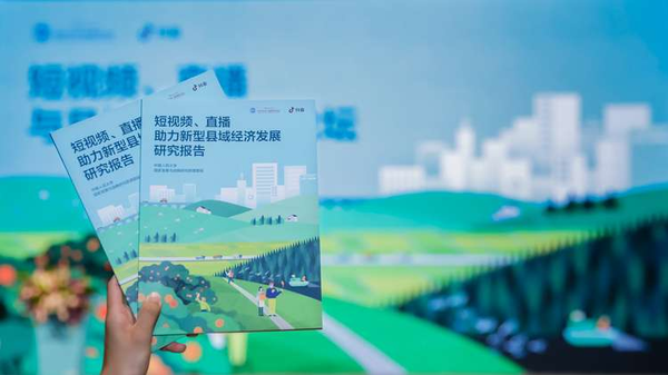 图：《短视频、直播助力新型县域经济发展研究报告》
