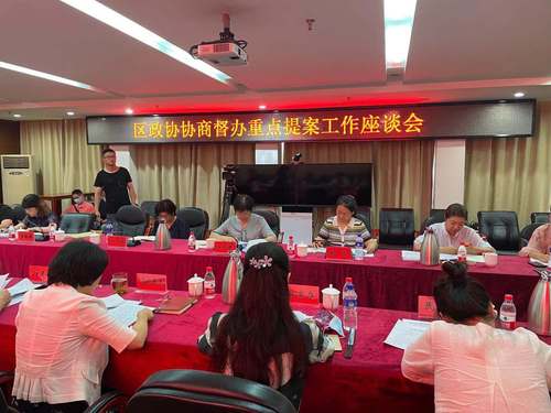 区政协协商督办重点提案工作座谈会
