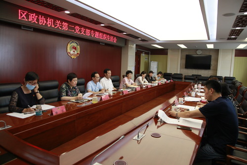 东城区政协机关第二党支部组织生活会