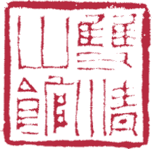 双清山馆-刘楣洪-刻