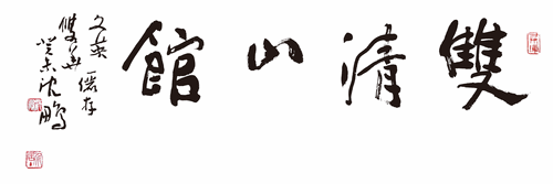 双清山馆-沈鹏-题