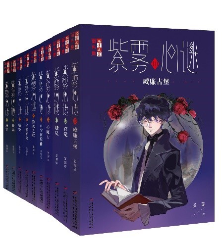 “紫雾心谜”系列 “紫雾心谜”系列