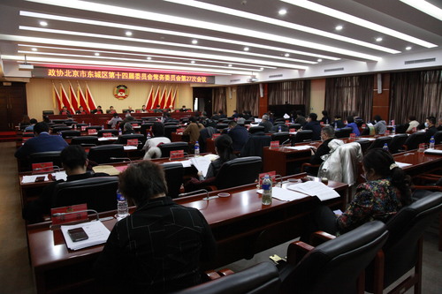 东城区政协第27次常委会
