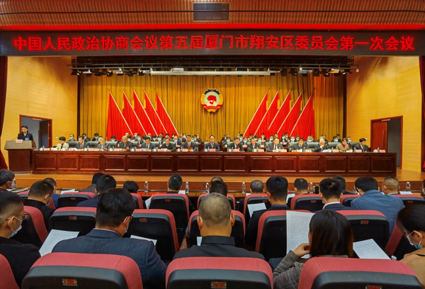 厦门市翔安区政协五届一次会议现场