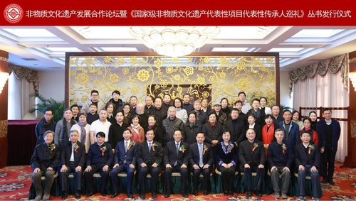 非物质文化遗产发展合作论坛暨《国家级非物质文化遗产代表性项目代表性传承人巡礼》丛书发行仪式合影