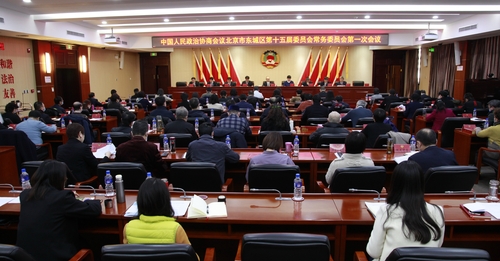 东城区政协第十五届委员会常务委员会召开第一次会议