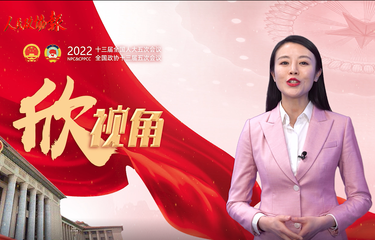 【两会欣视角】政府工作报告中的这些话，暖心！提气！