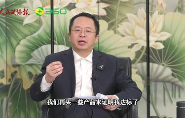 全国政协委员周鸿祎谈数字安全