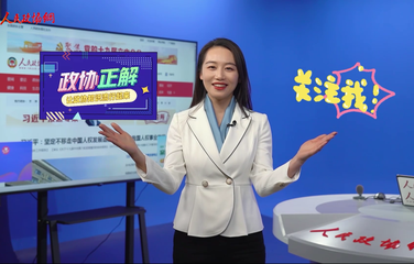 【政协正解】体育组、文艺组、新闻出版组……到底是个啥意思？