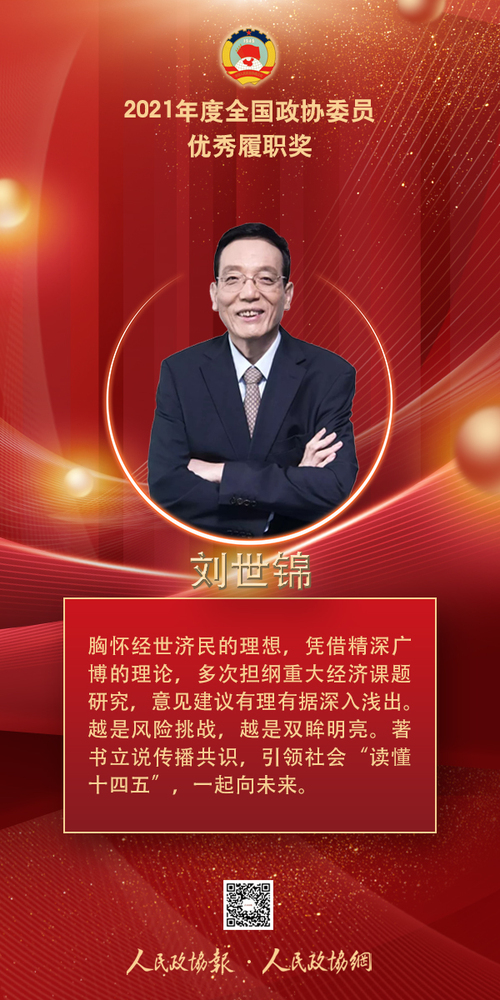 5、刘世锦-2022履职奖