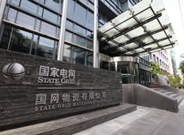 以习近平法治思想为指导建设具有完备法治体系和卓越法治能力的法治国网物资