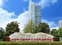 厚植法治文化 推动业法融合 赋能商用航空发动机研制