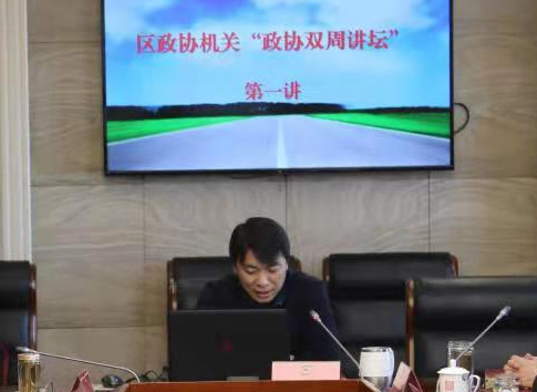东城区政协“双周讲坛”第一讲