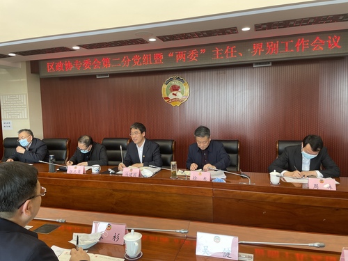 东城区政协专委会第二分党组“两委”主任、界别工作会议