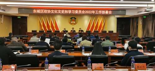 东城区政协文化文史和学习委员会2022年工作部署会
