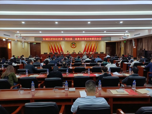 1. 东城区政协经济委、科技委、港澳台侨委全体委员会议