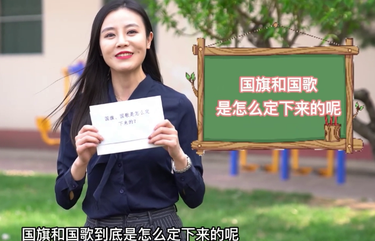 【政协正解】你知道我们的国旗、国歌是怎么来的吗？