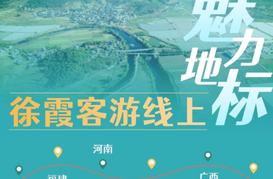 徐霞客游线上的“魅力地标”